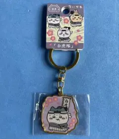 ちいかわ ご当地キーホルダー 福島限定 白虎隊 ハチワレ 新品未使用