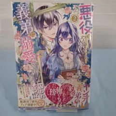 悪役をやめたら義弟に溺愛されました. 2