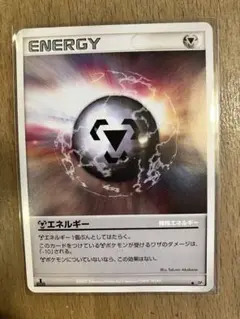 ポケモンカード　鋼　特殊エネルギー　DP3