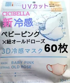 シシベラ　CICIBELLA　冷感　3D小顔バイカラーマスク　Cタイプ　80枚B