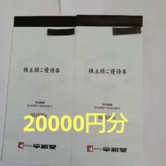 2026年最新 平和堂 株主優待券 20000円分 - メルカリ