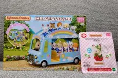 新品未開封　シルバニアファミリー にじいろようちえんバス