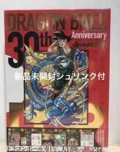 未開封品】ドラゴンボール 30th Anniversary 超史集 鳥山明画集 - メルカリ