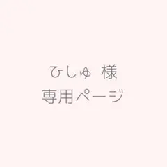 ひしゅ様専用ページ