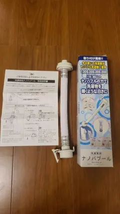 やんまぁ様専用　ナノバブル発生洗濯ホース　ナノバブール