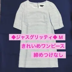 ジャスグリッティ　ワンピース　M 初夏　夏にも