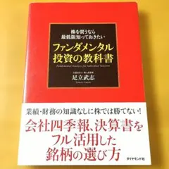 株を買うなら最低限知っておきたい ファンダメンタル投資の教科書