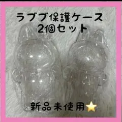 【人気商品】【再入荷】ラブブケース2個セット