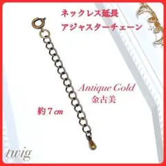 250ネックレス延長アジャスターチェーン金古美ゴールド色7センチお洒落レディース
