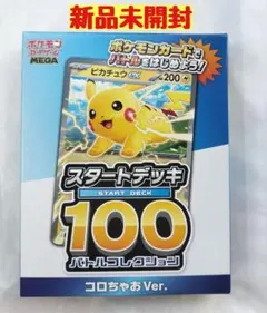 ポケモンカード スタートデッキ100 コロちゃお　Ver ピカチュウ　新品未開封