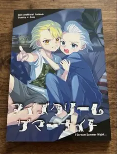 Dr.STONE 同人誌 スタンリー×ゼノ