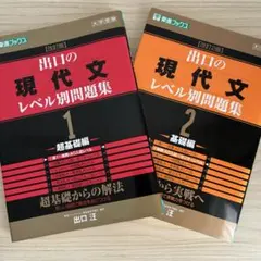 出口の現代文レベル別問題集 1・2 セット