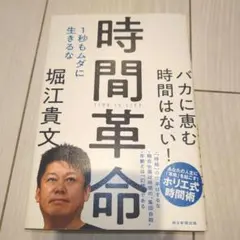 美品「時間革命 1秒もムダに生きるな」
