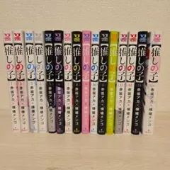 推しの子 全16巻セット