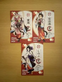 鬼滅の刃　午年　ポストカード　炭治郎　蜜璃　しのぶ
