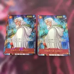 ワンピースカード シルバーズ・レイリー 2枚セット