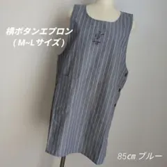 先染めエプロン】横ボタン (ブルー) 約85㎝ M~L フリーサイズ 匿名配送