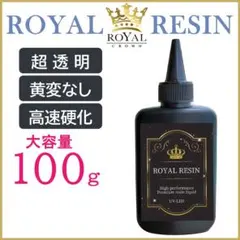 レジン液 ロイヤル 100g