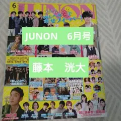 JUNON 6月号 藤本 洸大