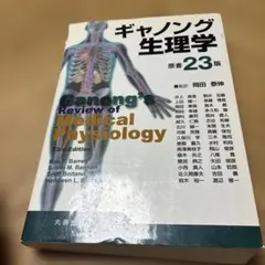 ギャノング生理学 原書23版 - メルカリ
