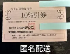 ニトリ株主優待