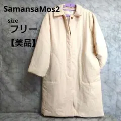 Samansa Mos2　中綿ロングコート　アイボリーのサムネイル