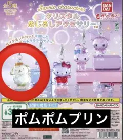 サンリオキャラクターズ クリスタルめじるしアクセサリー ポムポムプリン
