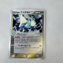 アクア団のライボルト ☆ 強化拡張パックex1 マグマVSアクア ふたつの