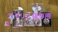 一条莉々華　グッズまとめ売りセット　新品未開封品　ホロライブ