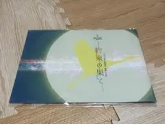 是枝裕和監督『歩いても 歩いても』映画パンフレット 田中祥平 野本