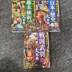 超ビジュアル! 大事典 日本の歴史・幕末・戦国武将　3巻セット