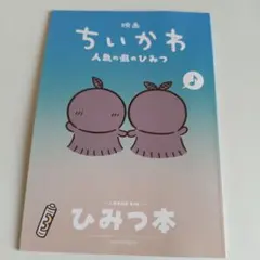 映画ちいかわ 人魚の島のひみつ 入場者特典 第5弾 ひみつ本