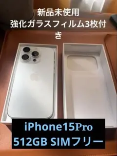 iPhone15Pro 512GB SIMフリー ブルーライトカットフィルム付き