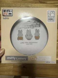タイトーくじ miffy 70th anniversary Ｃ賞のサムネイル