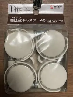 フィッツ　差込式キャスター40