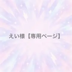 えい様【専用ページ】