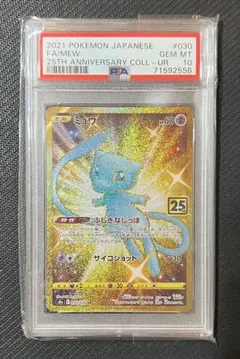 【PSA10】ポケモンカード 25th ミュウ UR 30/28 S8a収録
