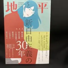 地平 2025年5月号 新自由主義の30年