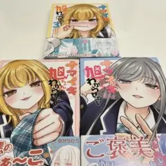 ナマイキ旭ちゃんをわからせたい 1〜3巻