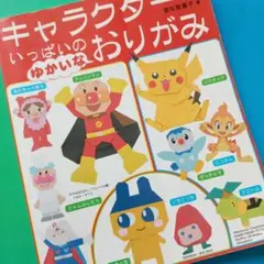 キャラクターいっぱいのゆかいなおりがみ　金村登喜子