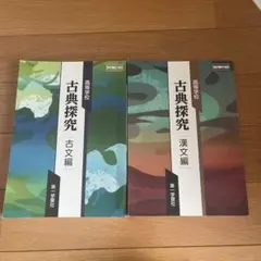 古典探究 古文編・漢文編 2冊セット