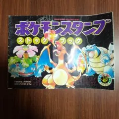 ポケモンスタンプ　ストックブック