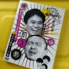 ダウンタウンのガキの使いやあらへんで!! 15周年記念DVD 永久保存版(3)…のサムネイル