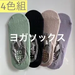 【匿名配送】 ヨガソックス ピラティス 4色組 滑り止め付き クロスバンド 靴下