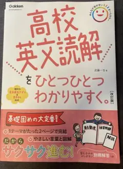 高校英文読解をひとつひとつわかりやすく。改訂版