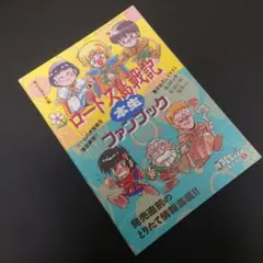 【非売品】PCエンジン版ロードス島戦記 本生ファンブック