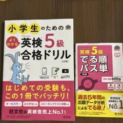 英検5級合格ドリル　英検5級でる順パス単