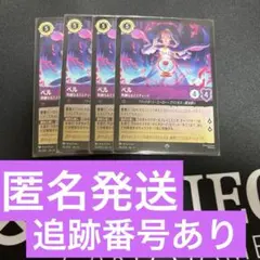 ベル　4枚セット　熟練なるミスティーク　ja4 SR アメジスト