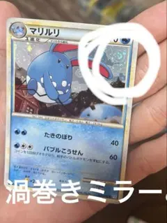 【PSA9】マリルリ 旧裏 渦巻きホロあり 旧裏 マリルリ 渦巻きホロ - メルカリ
