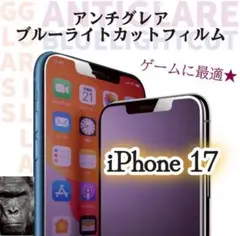 iPhone 17 ☆アンチグレア ブルーライトカットフィルム